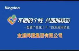 客户视频 深圳金蝶 深圳最大的企业管理软件供应商